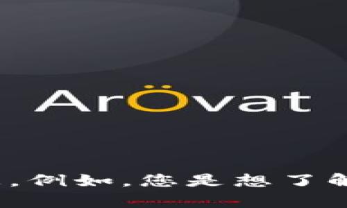 看起来您是在询问tokenim是否能与瑞波（Ripple, XRP）相关。如果您能提供更具体的信息或问题，我将能够更好地帮助您。例如，您是想了解如何在tokenim上进行瑞波的交易，还是有关瑞波的某些特性或功能？增加一些上下文会更有助于给出准确的回答。谢谢！