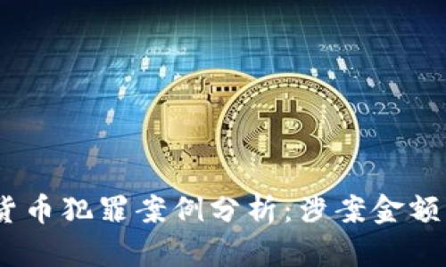 2023年数字加密货币犯罪案例分析：涉案金额的激增与应对措施