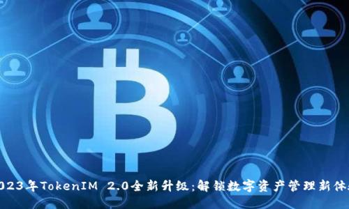 2023年TokenIM 2.0全新升级：解锁数字资产管理新体验
