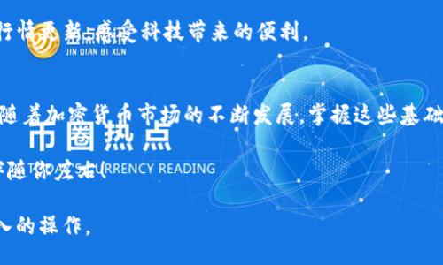 ebug  
biao ti如何通过助记词导入Tokenim 2.0？一步步教你轻松掌握/biao ti  
Tokenim, 助记词, 导入, 加密货币/guanjianci  

引言  
在现代数字时代，加密货币的使用日益普及。作为一种便捷且安全的资产存储方式，Tokenim 2.0应运而生。这款钱包的设计不仅考虑到用户体验，还为安全性提供了强有力的保障。而在众多功能中，助记词的导入功能尤为重要。接下来，我们将详尽解析如何通过助记词导入Tokenim 2.0。  

一、什么是助记词？  
助记词是一组由钱包生成的单词，用于帮助用户轻松记住复杂的私钥。通常由12个到24个单词组成。这些单词不仅方便用户记忆，还在一定程度上保证了安全性。如果你遗忘了自己的密码，助记词可以作为恢复钱包的重要依据。  

二、Tokenim 2.0简介  
Tokenim 2.0是一款集成多功能的加密货币钱包，支持多种主流币种和代币的存储与交易。其界面友好，适合各类用户，无论您是新手还是专业投资者。在Tokenim 2.0中，助记词的导入操作十分简便，让你能够快速恢复钱包，访问你的资产。  

三、准备工作：获取助记词  
在导入之前，确保妥善保存你的助记词。光照下的木桌上，你可以看到一张纸，纸上有你的钱包助记词。每个单词之间用空格分隔，务必保证不遗漏任何一个字。建议将助记词存储在安全的地方，如保险箱，避免泄露造成不必要的损失。  

四、导入助记词的步骤  
接下来，让我们一步步来完成助记词的导入：  

h41. 打开Tokenim 2.0/h4  
首先，启动Tokenim 2.0应用。如果你还没有下载安装，请先访问官方渠道进行下载。在主界面中，你会看到“导入钱包”或“恢复钱包”的选项。  

h42. 选择助记词导入选项/h4  
在主菜单中，点击“导入钱包”。此时，系统会提示你选择导入方式。在这里，选择“使用助记词导入”。  

h43. 输入助记词/h4  
屏幕上会弹出一个输入框，要求你输入先前保存的助记词。在此过程中，确保每个单词的拼写都正确。如果输入错误，系统将无法正确识别你的钱包信息。  

h44. 确认导入/h4  
当所有单词输入完成后，Tokenim 2.0会自动进行检查，确保无误。在这一刻，你的心中或许会有些紧张，生怕出错。但请相信，当你点击“确认”后，所有的一切都将归位。  

h45. 完成导入/h4  
最后，导入过程完成，屏幕上将显示你的钱包余额和资产信息。阳光透过窗帘洒进房间，仿佛在为你的成功导入而庆祝。  

五、注意事项与常见问题  
h41. 助记词的安全性/h4  
助记词是访问你的加密资产的钥匙，务必保持其安全。有些用户可能会选择将其存放于电子设备中，这种方式存在一定风险。  

h42. 助记词恢复问题/h4  
如果在输入助记词后无法恢复钱包，可能存在以下几种问题：助记词拼写错误、错误的单词数量等。在此过程中，请务必核对自己的助记词，以确保没有错误。  

h43. 若忘记助记词如何处理/h4  
遗憾的是，如果你遗忘了助记词，恢复钱包几乎是不可能的。因此，备份助记词是非常必要的。可以考虑使用硬件钱包或冷存储方式来保存重要信息。  

六、成功导入后的操作  
成功导入后，你可以对资产进行管理和交易。在Tokenim 2.0上，你能够轻松查看资产、进行买卖交易，同时享受实时的市场行情更新，感受科技带来的便利。  

七、结语  
助记词的导入无疑是Tokenim 2.0使用过程中的一个重要环节。通过详尽的分步指导，我们希望你能够轻松掌握这一操作。随着加密货币市场的不断发展，掌握这些基础知识将帮助你更好地保护和管理你的资产。希望每一个用户都能在Tokenim 2.0的使用中，找到安全与便捷并存的体验。  

在后续的使用中，请继续关注安全问题，不断学习以提高自己的加密货币知识。而在这条探索之路上，Tokenim 2.0将始终伴随你左右！  

通过丰富的场景描写和感官细节，此内容力求让用户感受到与现实生活的紧密联系，帮助他们更好地理解和掌握助记词导入的操作。