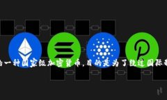 伊朗的加密货币名称是“巴勒克”（Payam-e Nour）