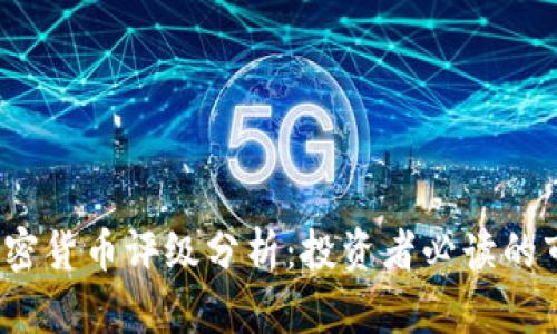 2023年中国加密货币评级分析：投资者必读的市场动态和前景