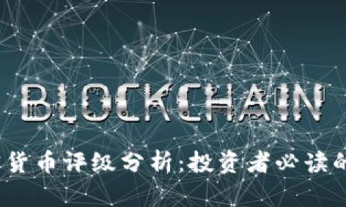 2023年中国加密货币评级分析：投资者必读的市场动态和前景