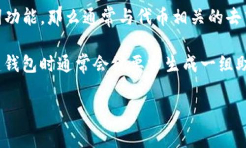 Tokenim本身是一个去中心化的代币管理工具，其具体功能和使用方式可能会因版本更新而有所不同。如果你在问Tokenim是否有助记词功能，那么通常与代币相关的去中心化钱包、钱包管理工具等项目会提供助记词（也称为恢复短语或备份短语），用于保护和恢复资产。

助记词是由多个词组成的一组，从而让用户方便记忆，同时也提供了一定的安全性。如果Tokenim支持钱包功能并需要助记词，用户在创建钱包时通常会被要求生成一组助记词，务必要妥善保管好这些助记词，因为它们是你访问和恢复钱包及其资产的唯一方式。如果未妥善保存，它可能带来资产丢失的风险。

如果你想了解更多关于Tokenim的具体使用方法或功能，建议参考他们的官方网站或帮助文档。