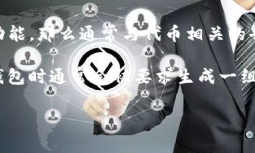 Tokenim本身是一个去中心化的代币管理工具，其具体功能和使用方式可能会因版本更新而有所不同。如果你在问Tokenim是否有助记词功能，那么通常与代币相关的去中心化钱包、钱包管理工具等项目会提供助记词（也称为恢复短语或备份短语），用于保护和恢复资产。

助记词是由多个词组成的一组，从而让用户方便记忆，同时也提供了一定的安全性。如果Tokenim支持钱包功能并需要助记词，用户在创建钱包时通常会被要求生成一组助记词，务必要妥善保管好这些助记词，因为它们是你访问和恢复钱包及其资产的唯一方式。如果未妥善保存，它可能带来资产丢失的风险。

如果你想了解更多关于Tokenim的具体使用方法或功能，建议参考他们的官方网站或帮助文档。