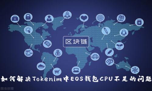 如何解决Tokenim中EOS钱包CPU不足的问题
