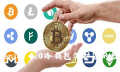 如何使用Tokenim 2.0冷钱包保护您的数字资产安全？