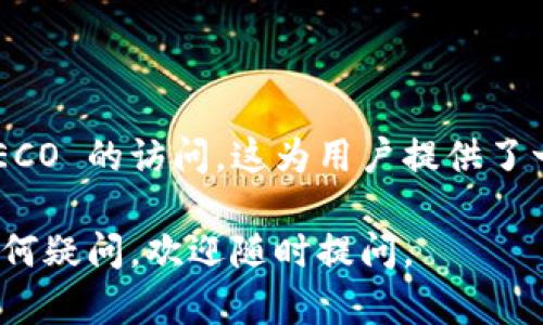 为了将 TokenIM 2.0 导入到 HECO（火币生态链），您可以按照以下步骤进行操作。请注意，具体步骤可能会因版本更新而有所不同，建议参考官方文档以获取最新的信息。

### 一、准备工作

1. **确认 TokenIM 版本**：确保您使用的 TokenIM 是 2.0 或更新版本。
2. **下载并安装钱包**：如果尚未安装 TokenIM，可以从官方网站或应用商店下载并进行安装。
3. **备份私钥**：在导入之前，确保您的私钥或者助记词已被安全备份。

### 二、导入 TokenIM 到 HECO

#### 1. 打开 TokenIM

在您的设备上找到并打开 TokenIM 应用。确保您的设备已连接到互联网。

#### 2. 创建或导入钱包

如果您是新用户，可以选择“创建钱包”。如果您已经有钱包，可以选择“导入钱包”，输入助记词或私钥进行导入。

#### 3. 选择网络

选择 HECO 网络
在 TokenIM 的界面中，找到网络设置选项。您需要选择“HECO”作为您要使用的网络。这个选项可能在钱包或账户管理部分，确保您已经切换到 HECO 网络。

#### 4. 添加资产

添加 HECO 资产
进入 TokenIM 后，找到“资产管理”或“添加资产”选项。点击后，可以选择添加特定的 HECO 代币，例如 HECO 原生代币，或您希望管理的其他代币。

#### 5. 确认资产接收地址

在添加资产之前，请确认您已正确设置 HECO 的地址。您可以在钱包中找到自己的 HECO 地址，确保可以接收代币。

### 三、转账和交互

#### 1. 发送和接收代币

发送和接收 HECO 代币
在配置完成后，您可以使用 TokenIM 发送和接收 HECO 网络上的代币。用于发送代币时，确认对方地址无误，以免转账错误。

#### 2. 参与 DeFi 和 DApp

使用 HECO 上的 DeFi 和 DApp
HECO 网络支持多种 DeFi 应用和去中心化应用（DApps），您可以通过 TokenIM 直接与这些应用交互。这为您提供了更多的金融工具和投资机会。

### 四、注意事项

安全性
无论是使用 TokenIM 还是任何其他钱包，安全性是第一要务。务必保持您的私钥和助记词的安全，不要分享给陌生人。

常见问题
如果您在导入过程中遇到问题，可以查阅 TokenIM 的 FAQs，或者访问相关社区寻求帮助。

### 五、总结

TokenIM 2.0 的导入过程相对简单，通过正确的步骤可以轻松实现 HECO 的访问。这为用户提供了一个便捷的数字资产管理工具，帮助您享受加密货币带来的便利与机遇。

希望以上内容能帮助您成功将 TokenIM 2.0 导入到 HECO！如果有任何疑问，欢迎随时提问。