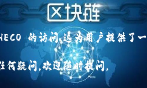 为了将 TokenIM 2.0 导入到 HECO（火币生态链），您可以按照以下步骤进行操作。请注意，具体步骤可能会因版本更新而有所不同，建议参考官方文档以获取最新的信息。

### 一、准备工作

1. **确认 TokenIM 版本**：确保您使用的 TokenIM 是 2.0 或更新版本。
2. **下载并安装钱包**：如果尚未安装 TokenIM，可以从官方网站或应用商店下载并进行安装。
3. **备份私钥**：在导入之前，确保您的私钥或者助记词已被安全备份。

### 二、导入 TokenIM 到 HECO

#### 1. 打开 TokenIM

在您的设备上找到并打开 TokenIM 应用。确保您的设备已连接到互联网。

#### 2. 创建或导入钱包

如果您是新用户，可以选择“创建钱包”。如果您已经有钱包，可以选择“导入钱包”，输入助记词或私钥进行导入。

#### 3. 选择网络

选择 HECO 网络
在 TokenIM 的界面中，找到网络设置选项。您需要选择“HECO”作为您要使用的网络。这个选项可能在钱包或账户管理部分，确保您已经切换到 HECO 网络。

#### 4. 添加资产

添加 HECO 资产
进入 TokenIM 后，找到“资产管理”或“添加资产”选项。点击后，可以选择添加特定的 HECO 代币，例如 HECO 原生代币，或您希望管理的其他代币。

#### 5. 确认资产接收地址

在添加资产之前，请确认您已正确设置 HECO 的地址。您可以在钱包中找到自己的 HECO 地址，确保可以接收代币。

### 三、转账和交互

#### 1. 发送和接收代币

发送和接收 HECO 代币
在配置完成后，您可以使用 TokenIM 发送和接收 HECO 网络上的代币。用于发送代币时，确认对方地址无误，以免转账错误。

#### 2. 参与 DeFi 和 DApp

使用 HECO 上的 DeFi 和 DApp
HECO 网络支持多种 DeFi 应用和去中心化应用（DApps），您可以通过 TokenIM 直接与这些应用交互。这为您提供了更多的金融工具和投资机会。

### 四、注意事项

安全性
无论是使用 TokenIM 还是任何其他钱包，安全性是第一要务。务必保持您的私钥和助记词的安全，不要分享给陌生人。

常见问题
如果您在导入过程中遇到问题，可以查阅 TokenIM 的 FAQs，或者访问相关社区寻求帮助。

### 五、总结

TokenIM 2.0 的导入过程相对简单，通过正确的步骤可以轻松实现 HECO 的访问。这为用户提供了一个便捷的数字资产管理工具，帮助您享受加密货币带来的便利与机遇。

希望以上内容能帮助您成功将 TokenIM 2.0 导入到 HECO！如果有任何疑问，欢迎随时提问。