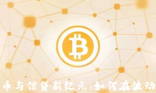 
探索加密货币与信贷新纪元：如何在波动中寻找机遇