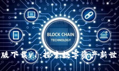 Tokenim安卓版下载v1：探索数字资产新世界的最佳选择