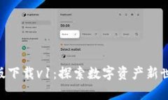 Tokenim安卓版下载v1：探索数字资产新世界的最佳