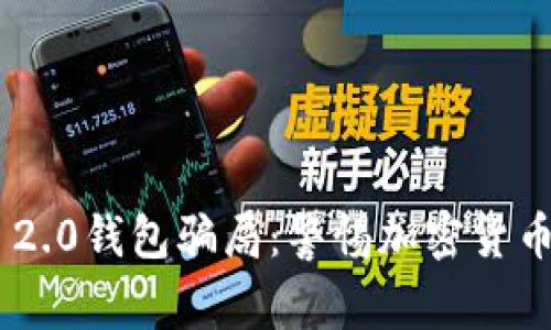 揭秘Tokenim 2.0钱包骗局：警惕加密货币投资中的风险