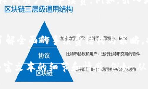 Tokenim手续费多少  
Tokenim, 手续费, 交易所, 数字货币/guanjianci  

引言：数字货币交易的未来  
随着区块链技术的崛起和数字货币的不断发展，越来越多的人开始参与到这一市场中。无论是投资者还是普通用户，对手续费的关注都显得尤为重要。在众多交易所中，Tokenim因其低手续费和友好的用户界面逐渐受到追捧。  

Tokenim的手续费结构  
首先，了解Tokenim的手续费结构对用户来说至关重要。Tokenim通常会根据交易类型和币种的不同，收取不等的手续费。一般来说，平台会按照交易金额的百分比来收取手续费，手续费的比例通常在0.1%到0.5%之间，具体情况还需参考平台的最新公告。  

如何手续费支出  
对于频繁交易的用户来说，手续费支出可以成为潜在的成本。以下是一些有效的手续费的方法：  
ul  
  listrong选择合适的币种：/strong某些币种在Tokenim上交易的手续费较低，了解这些信息可以帮助用户制定更具成本效益的交易策略。/li  
  listrong使用平台代币：/strong很多交易所会推出自己的代币，用户在交易时使用这些代币支付手续费，会享受一定的折扣。/li  
  listrong交易时间的选择：/strong在某些特定的时段，平台可能会推出优惠活动，用户可以在这些时间段内进行交易，从而降低手续费。/li  
/ul  

真实用户体验：一个投资者的故事  
让我们通过一个普通用户的故事，来更深入地了解手续费对交易的影响。小李是一名刚入门的数字货币投资者，最初他并不太在意手续费，只是简单地通过Tokenim进行交易。每次交易之后，他都觉得手续费高得离谱，这让他逐渐意识到成本控制的重要性。  
在一次偶然的机会中，小李发现了Tokenim的一项优惠活动，允许用户在交易中使用平台代币来支付手续费。他决定尝试一下，没想到在几次交易后，他的手续费支出明显降低了。阳光透过窗户洒在他的电脑屏幕上，小李坐在自家的书桌前，脸上露出满意的神情。  

未来的展望：手续费会如何变化？  
随着市场的成熟与竞争的加剧，交易所之间的手续费竞争将会更加激烈。预测未来，Tokenim可能会采取更多措施来降低用户的手续费。例如，引入更智能的交易系统，结合用户习惯，自动为用户选择最低手续费方案。  

总结：手续费对交易的重要性  
在数字货币的交易世界中，手续费虽是一个小的细节，但却能对整体投资收益产生重大影响。用户在选择交易所时，了解全面的手续费结构与策略，将会使他们在这个快速发展的市场中立于不败之地。  

以上提纲为关于Tokenim手续费的基本框架和内容结构。在扩展写作时，可以加入更多案例、用户评论和详细分析，丰富文本的细节和情感。例如，从小李的故事出发，探讨更广泛的用户心理与市场趋势，增强文章的真实性与吸引力。