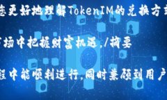   如何兑换TokenIM：详尽指南与常见问题解答 /