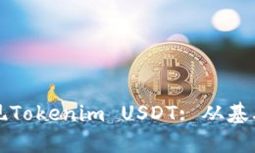 如何安全提现Tokenim USDT: 从基础到实操指南