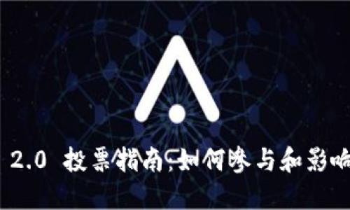 TokenIM 2.0 投票指南：如何参与和影响项目决策