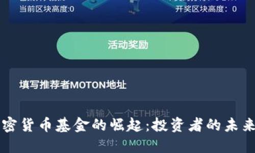 美国首批加密货币基金的崛起：投资者的未来机遇与挑战