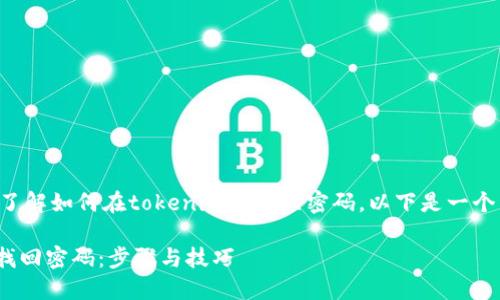 为了帮助你更好地了解如何在tokenim上找回密码，以下是一个详细的大纲和内容。

如何在Tokenim上找回密码：步骤与技巧