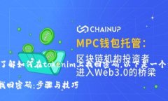 为了帮助你更好地了解如何在tokenim上找回密码，