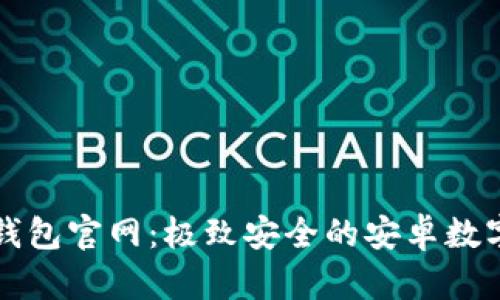 TokenIM 2.0钱包官网：极致安全的安卓数字资产管理平台