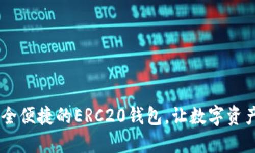 TokenIM：安全便捷的ERC20钱包，让数字资产管理更轻松