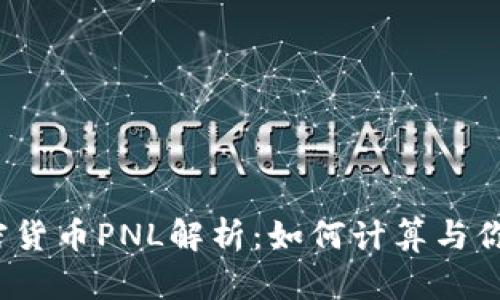 2023年加密货币PNL解析：如何计算与你的投资收益