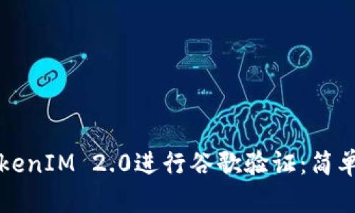 如何通过TokenIM 2.0进行谷歌验证：简单易懂的指南