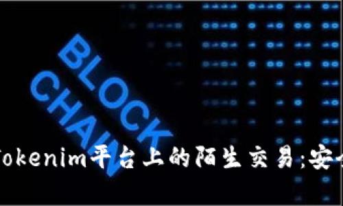 如何辨别和应对Tokenim平台上的陌生交易：安全指南与案例分析