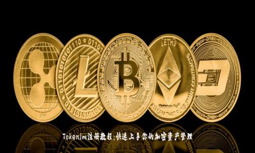Tokenim注册教程：快速上手你的加密资产管理