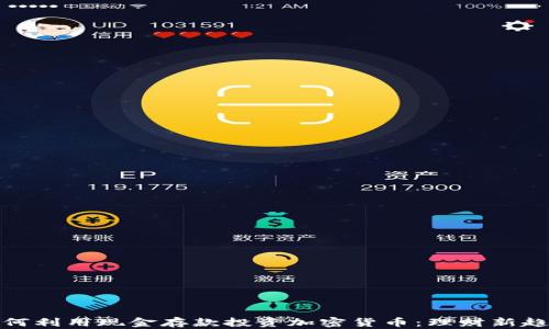 
如何利用现金存款投资加密货币：理财新趋势