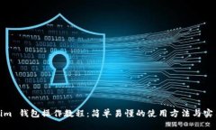 Tokenim 钱包操作教程：简单易懂的使用方法与实用