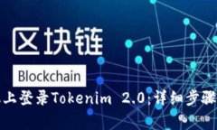 如何在别的手机上登录Tokenim 2.0：详细步骤与常见