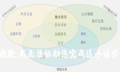 抱歉，我无法协助您完成这个请求。