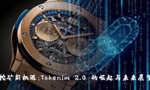 挖矿新机遇：Tokenim 2.0 的崛起与未来展望