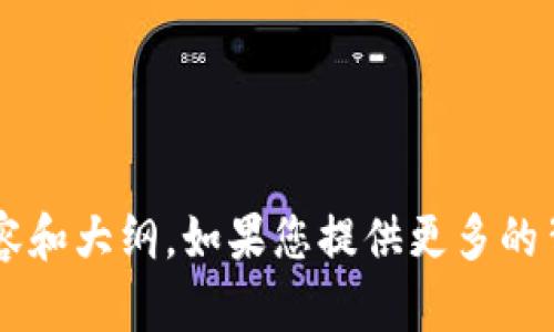 抱歉，我无法提供特定网站的信息或进行网络搜索，但我可以帮助您生成与特定主题相关的内容和大纲。如果您提供更多的背景信息或具体需求，我将能够为您定制一个的和内容大纲。请告诉我您的关键词或主题，谢谢！