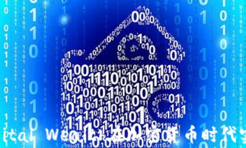 
如何通过Digital Wealth在加密货币时代实现财务自由