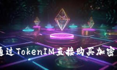 TokenIM：如何通过TokenIM直接购买加密货币的终极指南