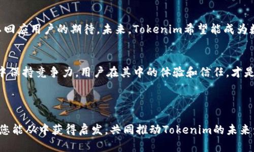   如何在2023年进行Tokenim产品调整，以适应市场需求和用户体验 / 

 guanjianci Tokenim, 产品调整, 用户体验, 市场需求 /guanjianci 

---

引言
在快速变化的科技时代，产品的调整和显得尤为重要。特别是在数字货币和区块链领域，Tokenim作为一种新兴的产品，其市场环境和用户需求日新月异。本文将深入探讨如何在2023年对Tokenim产品进行有效的调整，以满足用户体验和市场需求的双重挑战。

一、Tokenim的背景与现状
Tokenim作为一种数字货币产品，近年来获得了广泛关注。随着区块链技术的发展，Tokenim在金融交易、供应链管理和数字身份验证等多个领域都展现了其独特的价值。根据最近的市场研究，Tokenim的用户数量在过去一年中增长了50%，但与此同时，用户对公共安全、隐私保护、更好的用户界面等方面的需求也在不断提升。

二、用户需求的变化
随着全球范围内数字货币的普及，用户在使用Tokenim时的需求也越来越多样化。这些需求不仅仅局限于交易的便利性，还包括：
ul
    li安全性：用户希望能够确保自己的资产安全，尤其是在面对络绎不绝的黑客攻击时。/li
    li隐私保护：个人信息的泄露让用户感到不安，因此更加强调隐私保护措施。/li
    li用户界面：易于使用的界面能显著提高用户的满意度和使用频率。/li
    li多功能整合：用户希望能够在一个平台上完成多种功能，如交易、投资以及资产管理。/li
/ul

三、市场趋势分析
在进行Tokenim产品调整之前，首先需要对市场趋势进行深入的分析。根据行业报告，当前市场的主要趋势包括：
ul
    li去中心化的崛起：越来越多的用户倾向于使用去中心化的平台，认为这可以降低中心化带来的风险。/li
    li监管政策的逐渐健全：各国对数字货币的监管政策日益严格，Tokenim需要确保合规以赢得用户信任。/li
    li用户教育的重要性：新用户对数字货币的认知程度各异，提供相应的教育资源成为产品成功的关键。/li
/ul

四、Tokenim产品调整策略
综上所述，为了更好地满足用户需求与市场趋势，Tokenim的产品调整需要从多个方面入手：

h41. 增强安全性/h4
要让用户感到安心，Tokenim需要引入更先进的安全技术。例如，采用多重身份验证、实时监控和异常交易提醒等功能，确保用户资产的安全。可以通过与优秀的安全团队合作，设定定期的安全审核，增强用户的信任感。

h42. 提升隐私保护能力/h4
针对用户对隐私的关切，Tokenim可以使用更强大的加密技术来保护用户数据，同时为用户提供更多控制的选择。这些选择包括允许用户决定哪些信息可以共享，哪些应该保密。通过透明的数据处理方式，增加用户对平台的信任。

h43. 用户界面/h4
一个简洁而直观的用户界面可以大大提升用户体验。通过用户调研和反馈，Tokenim可以洞察用户在使用过程中遇到的障碍，及时进行。此外，考虑到不同用户的需求，可以设计个性化的主题和布局选项，提升使用的愉悦感。

h44. 多功能整合的实现/h4
Tokenim可以考虑将交易、投资和资产管理等功能整合在同一个平台中，从而提高用户的使用效率。通过精心设计的仪表盘，用户可以一目了然地查看自己的资产状况、交易历史和市场动态。这种一站式的解决方案将满足用户的多样化需求。

五、用户教育的重要性
在Tokenim产品调整的过程中，用户教育是一个不可忽视的环节。为了让用户更好地理解数字货币的运作机制和Tokenim的优势，可以通过以下方法进行教育：

h41. 制作教育内容/h4
通过博客文章、视频教程和网络研讨会等多种形式传递知识，让用户了解Tokenim的基本操作和相关知识。例如，可以制作一段关于如何使用Tokenim进行安全交易的视频，并在社交媒体平台上进行推广。

h42. 社区建设/h4
构建一个支持和互动的用户社区，不仅能够增强用户粘性，还可以为用户提供一个相互学习的环境。用户可以在社区中分享使用心得、解决问题，这不仅提升了用户体验，也增强了Tokenim的品牌认同感。

六、真实案例分享
在我们产品调整的过程中，有不少用户的故事为我们提供了启发。例如，李先生是一位新手投资者，起初由于对数字货币的陌生感到犹豫。但是通过Tokenim的用户指南和视频教程的帮助，他逐渐掌握了如何使用Tokenim进行安全交易。现在，他已经成为我们平台的忠实用户，并积极参与社区讨论。
另一个例子是张女士，她是一位重视信息安全的用户，初始时对Tokenim的隐私保护表示担忧。在我们的产品调整后，她发现我们的安全功能得到了提升，数据加密和多重身份验证的引入让她感到更加安心。随后，她与家人和朋友分享了她的积极体验，进一步扩大了我们用户的基础。

七、未来展望
随着技术的不断发展和用户需求的多样化，Tokenim的产品调整将是一个持续的过程。我们将不断关注市场动向，听取用户反馈，产品功能以回应用户的期待。未来，Tokenim希望能成为数字货币领域的领军者，帮助更多用户踏上区块链的旅程。

结论
在这个快速变化的时代，Tokenim面临的挑战与机遇并存。通过对产品的调整，我们不仅能更好地满足用户需求、适应市场变化，还能在行业中保持竞争力。用户在其中的体验和信任，才是企业长久发展的基石。未来，我们期待与用户携手前行，创造更美好的数字货币体验。

--- 

以上内容大纲和叙述为您提供了关于Tokenim产品调整的全面视角及具体的实施方案，随着市场需求的变化，我们也在不断追求卓越。希望您能从中获得启发，共同推动Tokenim的未来发展。