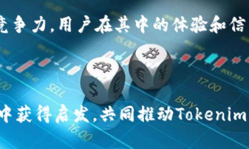   如何在2023年进行Tokenim产品调整，以适应市场需求和用户体验 / 

 guanjianci Tokenim, 产品调整, 用户体验, 市场需求 /guanjianci 

---

引言
在快速变化的科技时代，产品的调整和显得尤为重要。特别是在数字货币和区块链领域，Tokenim作为一种新兴的产品，其市场环境和用户需求日新月异。本文将深入探讨如何在2023年对Tokenim产品进行有效的调整，以满足用户体验和市场需求的双重挑战。

一、Tokenim的背景与现状
Tokenim作为一种数字货币产品，近年来获得了广泛关注。随着区块链技术的发展，Tokenim在金融交易、供应链管理和数字身份验证等多个领域都展现了其独特的价值。根据最近的市场研究，Tokenim的用户数量在过去一年中增长了50%，但与此同时，用户对公共安全、隐私保护、更好的用户界面等方面的需求也在不断提升。

二、用户需求的变化
随着全球范围内数字货币的普及，用户在使用Tokenim时的需求也越来越多样化。这些需求不仅仅局限于交易的便利性，还包括：
ul
    li安全性：用户希望能够确保自己的资产安全，尤其是在面对络绎不绝的黑客攻击时。/li
    li隐私保护：个人信息的泄露让用户感到不安，因此更加强调隐私保护措施。/li
    li用户界面：易于使用的界面能显著提高用户的满意度和使用频率。/li
    li多功能整合：用户希望能够在一个平台上完成多种功能，如交易、投资以及资产管理。/li
/ul

三、市场趋势分析
在进行Tokenim产品调整之前，首先需要对市场趋势进行深入的分析。根据行业报告，当前市场的主要趋势包括：
ul
    li去中心化的崛起：越来越多的用户倾向于使用去中心化的平台，认为这可以降低中心化带来的风险。/li
    li监管政策的逐渐健全：各国对数字货币的监管政策日益严格，Tokenim需要确保合规以赢得用户信任。/li
    li用户教育的重要性：新用户对数字货币的认知程度各异，提供相应的教育资源成为产品成功的关键。/li
/ul

四、Tokenim产品调整策略
综上所述，为了更好地满足用户需求与市场趋势，Tokenim的产品调整需要从多个方面入手：

h41. 增强安全性/h4
要让用户感到安心，Tokenim需要引入更先进的安全技术。例如，采用多重身份验证、实时监控和异常交易提醒等功能，确保用户资产的安全。可以通过与优秀的安全团队合作，设定定期的安全审核，增强用户的信任感。

h42. 提升隐私保护能力/h4
针对用户对隐私的关切，Tokenim可以使用更强大的加密技术来保护用户数据，同时为用户提供更多控制的选择。这些选择包括允许用户决定哪些信息可以共享，哪些应该保密。通过透明的数据处理方式，增加用户对平台的信任。

h43. 用户界面/h4
一个简洁而直观的用户界面可以大大提升用户体验。通过用户调研和反馈，Tokenim可以洞察用户在使用过程中遇到的障碍，及时进行。此外，考虑到不同用户的需求，可以设计个性化的主题和布局选项，提升使用的愉悦感。

h44. 多功能整合的实现/h4
Tokenim可以考虑将交易、投资和资产管理等功能整合在同一个平台中，从而提高用户的使用效率。通过精心设计的仪表盘，用户可以一目了然地查看自己的资产状况、交易历史和市场动态。这种一站式的解决方案将满足用户的多样化需求。

五、用户教育的重要性
在Tokenim产品调整的过程中，用户教育是一个不可忽视的环节。为了让用户更好地理解数字货币的运作机制和Tokenim的优势，可以通过以下方法进行教育：

h41. 制作教育内容/h4
通过博客文章、视频教程和网络研讨会等多种形式传递知识，让用户了解Tokenim的基本操作和相关知识。例如，可以制作一段关于如何使用Tokenim进行安全交易的视频，并在社交媒体平台上进行推广。

h42. 社区建设/h4
构建一个支持和互动的用户社区，不仅能够增强用户粘性，还可以为用户提供一个相互学习的环境。用户可以在社区中分享使用心得、解决问题，这不仅提升了用户体验，也增强了Tokenim的品牌认同感。

六、真实案例分享
在我们产品调整的过程中，有不少用户的故事为我们提供了启发。例如，李先生是一位新手投资者，起初由于对数字货币的陌生感到犹豫。但是通过Tokenim的用户指南和视频教程的帮助，他逐渐掌握了如何使用Tokenim进行安全交易。现在，他已经成为我们平台的忠实用户，并积极参与社区讨论。
另一个例子是张女士，她是一位重视信息安全的用户，初始时对Tokenim的隐私保护表示担忧。在我们的产品调整后，她发现我们的安全功能得到了提升，数据加密和多重身份验证的引入让她感到更加安心。随后，她与家人和朋友分享了她的积极体验，进一步扩大了我们用户的基础。

七、未来展望
随着技术的不断发展和用户需求的多样化，Tokenim的产品调整将是一个持续的过程。我们将不断关注市场动向，听取用户反馈，产品功能以回应用户的期待。未来，Tokenim希望能成为数字货币领域的领军者，帮助更多用户踏上区块链的旅程。

结论
在这个快速变化的时代，Tokenim面临的挑战与机遇并存。通过对产品的调整，我们不仅能更好地满足用户需求、适应市场变化，还能在行业中保持竞争力。用户在其中的体验和信任，才是企业长久发展的基石。未来，我们期待与用户携手前行，创造更美好的数字货币体验。

--- 

以上内容大纲和叙述为您提供了关于Tokenim产品调整的全面视角及具体的实施方案，随着市场需求的变化，我们也在不断追求卓越。希望您能从中获得启发，共同推动Tokenim的未来发展。