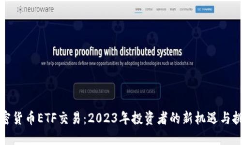 加密货币ETF交易：2023年投资者的新机遇与挑战