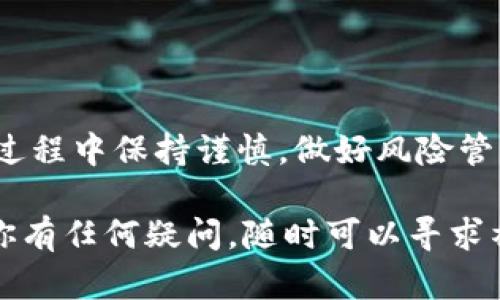 将SHIB转移到Tokenim 2.0需要一定的步骤和准备工作。在这里，我将为你提供一个详细的指南，希望对你有所帮助。

一、了解Tokenim 2.0平台

首先，Tokenim 2.0是一个去中心化的交易平台，允许用户交易多个加密货币，其中包括SHIB。了解平台的功能和优势是非常重要的，例如其低交易手续费、安全性以及用户友好的界面。

二、创建Tokenim 2.0账户

如果你还没有Tokenim 2.0的账户，你需要首先创建一个。请访问Tokenim的官方网站，点击“注册”或“创建账户”。通常情况下，你需要提供一个有效的邮箱地址、设置一个强密码，并完成邮箱验证。

三、将SHIB转入Tokenim 2.0

创建账户后，你需要将你的SHIB代币转入Tokenim 2.0平台。以下是具体步骤：

h41. 确定你的SHIB存储钱包/h4
确认你的SHIB代币存放在何处，比如是一个钱包应用（如Metamask、Trust Wallet等）还是交易所账户。

h42. 获取Tokenim 2.0的充值地址/h4
在Tokenim 2.0的界面中，找到“充值”或“存入”选项，选择SHIB作为充值的代币，系统会生成一个唯一的充值地址。

h43. 发起转账/h4
前往你的SHIB存储钱包或交易所，选择“发送”或“转账”选项，输入Tokenim 2.0提供的充值地址，以及你想要转账的金额。

h44. 确认交易/h4
核对充值地址和金额后，确认交易。这笔交易通常需要一些时间来确认，具体时间取决于网络的繁忙程度。

四、确认SHIB到账

转账完成后，返回Tokenim 2.0，检查你的账户余额，以确认SHIB是否成功到账。如果一段时间后仍未到账，可以查看交易记录，确认是否成功完成。

五、交易SHIB代币

成功将SHIB转入Tokenim 2.0后，你可以选择进行交易或进行其他相关操作。Tokenim 2.0提供了多种交易对，因此你可以根据市场情况进行灵活交易。

六、注意安全事项

在转账和交易时，请务必注意以下安全事项：
ul
    li确保使用官方的网站和应用，不要从不明来源下载软件。/li
    li使用强密码，并启用两步验证，以提高账户的安全性。/li
    li定期检查账户的活动记录，确保没有可疑操作。/li
/ul

七、总结与建议

通过以上步骤，你应该能够成功将SHIB转移到Tokenim 2.0。建议你在转移和交易过程中保持谨慎，做好风险管理，关注市场动态，以便做出明智的投资决策。

希望这个指南对你有所帮助，祝你在Tokenim 2.0的交易中获得良好的体验！如果你有任何疑问，随时可以寻求社区的帮助或咨询平台的客服联系。