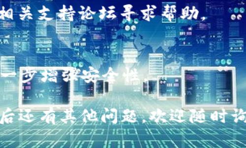 对于恢复 TokenIm 2.0 钱包，你可以按照以下步骤操作。请注意，确保在安全的环境下进行此操作，并且不要与任何人分享你的助记词，以保护你的资产安全。

### 恢复 TokenIm 2.0 钱包步骤：

1. **下载并安装 TokenIm**: 
   - 如果你还没有安装 TokenIm 钱包，可以在手机应用商店（如 App Store 或 Google Play）搜索并下载 TokenIm。

2. **打开应用**:
   - 找到并打开已安装的 TokenIm 应用。

3. **选择恢复钱包**:
   - 在应用的主界面上，你通常能见到“恢复钱包”或“导入钱包”的选项。点击该选项开始恢复过程。

4. **输入助记词**:
   - 你会被提示输入助记词。输入你在创建钱包时获得的助记词（通常是 12、15 或 24 个单词）。确保单词的顺序和拼写是准确的。

5. **设置新密码**:
   - 完成助记词的输入后，系统会要求你设置一个新密码。这是为了保护你的钱包和资金。

6. **确认恢复**:
   - 根据提示确保所有信息都是正确的，并确认恢复过程。完成后，你的 TokenIm 钱包将恢复，并能访问以前的资产。

### 注意事项：
- **安全性**: 请在私密和安全的环境中进行恢复，避免在公共场所输入助记词。
- **备份助记词**: 如果尚未备份助记词，务必将其写下并妥善保管。丢失助记词将导致无法恢复钱包及其资产。
- **确保应用更新**: 确保你所安装的 TokenIm 应用是最新版本，以确保最佳的安全性和性能。

如果在操作过程中遇到问题，建议访问 TokenIm 的官方网站或相关支持论坛寻求帮助。

### 额外建议
- 考虑使用硬件钱包作为长期存储加密资产的方式，这样可以进一步增强安全性。

这些步骤应该能够帮助你成功恢复 TokenIm 2.0 钱包。如果之后还有其他问题，欢迎随时询问。