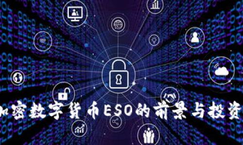 2023年加密数字货币ESO的前景与投资机会分析