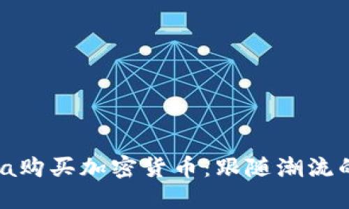 如何使用Visa购买加密货币：跟随潮流的投资新方式