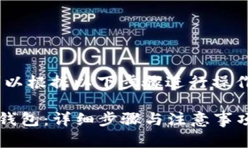 要将Tokenim 2.0充值到Bitpie钱包，您可以根据以下步骤进行操作。这将帮助您理解整个过程以便顺利进行。

### 如何将Tokenim 2.0充值到Bitpie钱包：详细步骤与注意事项