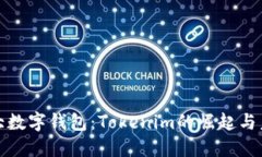 全球三大数字钱包：Tokenim的崛起与未来趋势