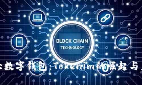全球三大数字钱包：Tokenim的崛起与未来趋势