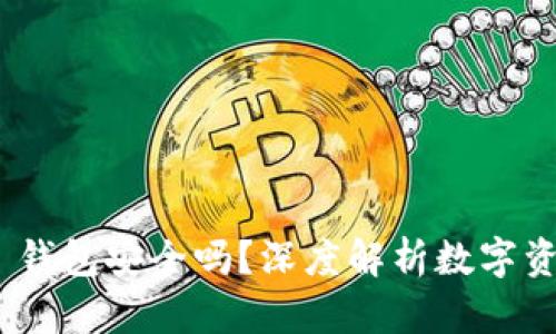 Tokenim 2.0 钱包安全吗？深度解析数字资产安全的未来