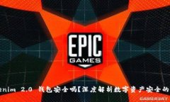 Tokenim 2.0 钱包安全吗？深度解析数字资产安全的